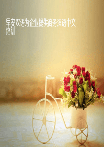 早安汉语为企业提供商务汉语中文培训