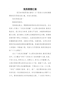 党员思想汇报_1