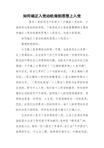 如何端正入党动机做到思想上入党