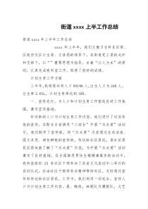 街道xxxx上半工作总结
