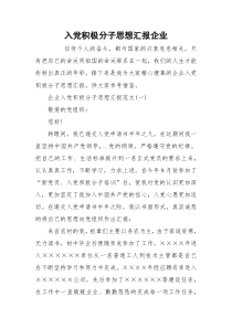 入党积极分子思想汇报企业
