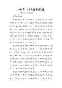 2021年11月入党思想汇报_1