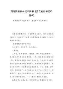 竞选团委副书记申请书 [竞选村副书记申请书] 