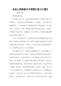 企业入党积极分子思想汇报【三篇】