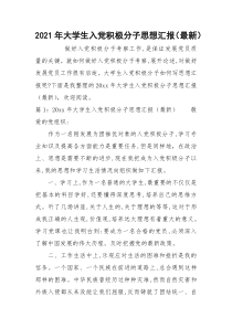 2021年大学生入党积极分子思想汇报（最新）