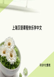 上海汉语课程快乐学中文