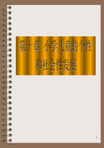 第十章-小学儿童的个性和社会性发展