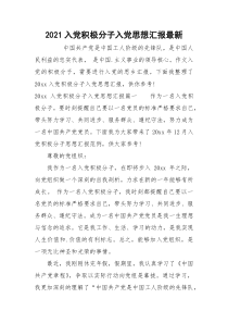 2021入党积极分子入党思想汇报最新
