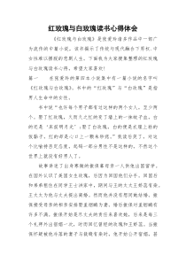 红玫瑰与白玫瑰读书心得体会
