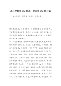 高三文科复习计划高一期末复习计划三篇