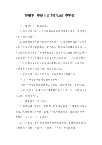 部编本一年级下册《打电话》教学设计