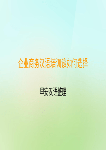 企业商务汉语培训该如何选择