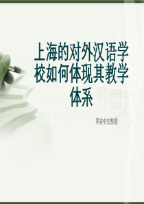 上海的对外汉语学校如何体现其教学体系