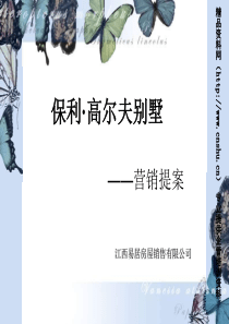 易居保利南昌高尔夫别墅项目营销提案