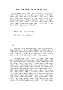 基于ABAQUS的管道外壁点蚀引起的应力分析