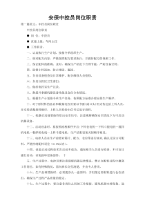 安保中控员岗位职责
