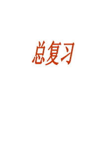 青岛版二年级下册数学总复习