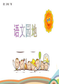 部编版五年级下册语文：语文园地二