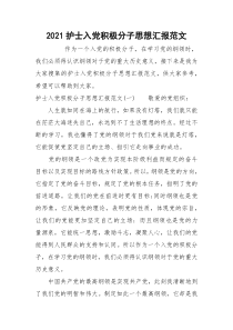 2021护士入党积极分子思想汇报范文