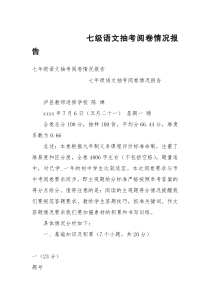 七级语文抽考阅卷情况报告_1