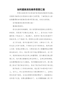 如何提高党性修养思想汇报