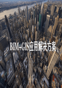 BIM+GIS应用解决方案