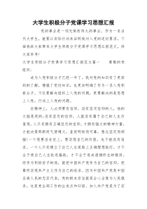 大学生积极分子党课学习思想汇报
