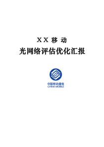 昆明本地传输网络优化项目建议书