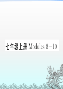 2018届中考英语总复习七上Modules8-10课件外研版