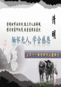 清明节主题-班会