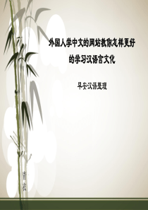 外国人学中文的网站教你怎样更好的学习汉语言文化