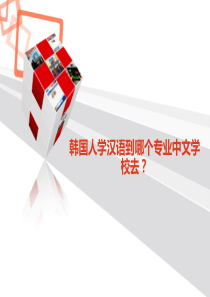 韩国人学汉语到哪个专业中文学校去？