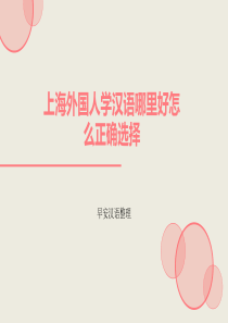 上海外国人学汉语哪里好怎么正确选择