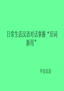日常生活汉语对话掌握“旧词新用”