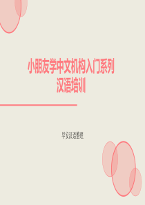 小朋友学中文机构入门系列汉语培训