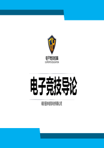 电子竞技导论第7章