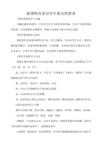 新课程改革对学生提出的要求