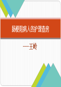 肠梗阻病人的护理查房