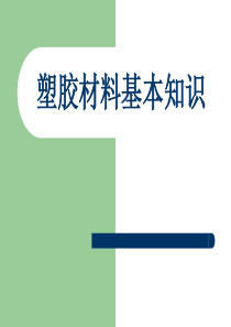 塑胶材料基本知识