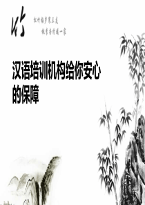 汉语培训机构给你安心的保障