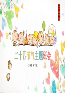 二十四节气主题班会