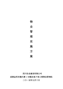 施工现场物业管理实施方案