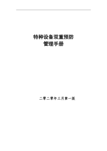 特种设备双重预防管理手册