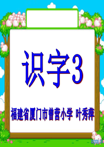 全国小语学导课堂观摩活动——叶秀萍(人教版二上)《识字3》我神州称华夏