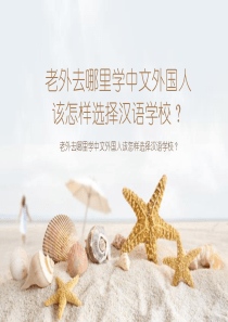 老外去哪里学中文外国人该怎样选择汉语学校？