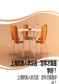 上海欧美人学汉语：怎样才算是学好？