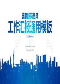 典藏版商务风工作汇报通用模板