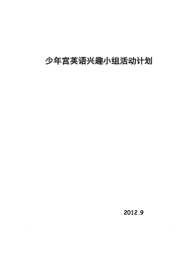 小学英语课外活动计划