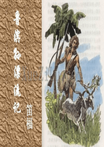 《鲁滨孙漂流记》ppt课件