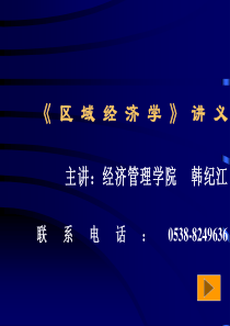 《区域经济学》讲义(1)